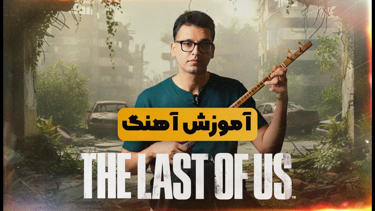 آموزش The Last of Us