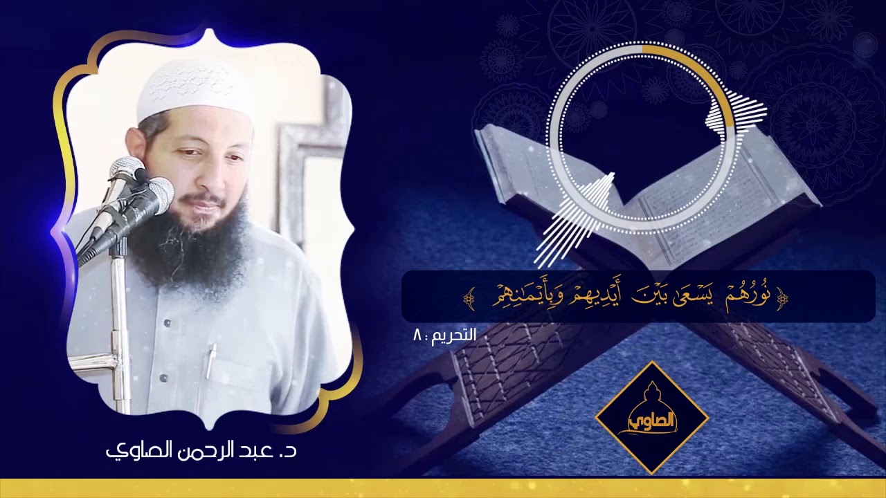تلاوه عطرة بصوت الشيخ الدكتور د. عبد الرحمن الصاوي