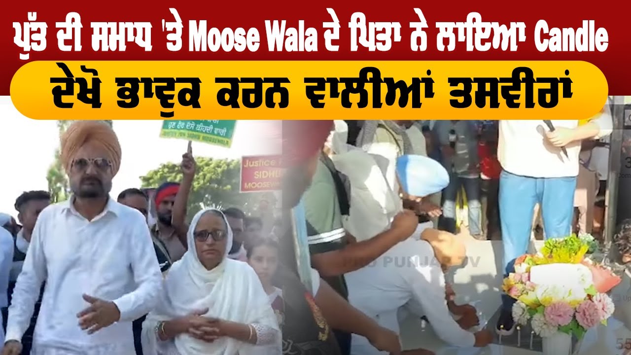 ਪੁੱਤ ਦੀ ਸਮਾਧ 'ਤੇ Moose Wala ਦੇ ਪਿਤਾ ਨੇ ਲਾਇਆ Candle, ਦੇਖੋ ਭਾਵੁਕ ਕਰਨ ਵਾਲੀਆਂ ਤਸਵੀਰਾਂ | Pro Punjab Tv