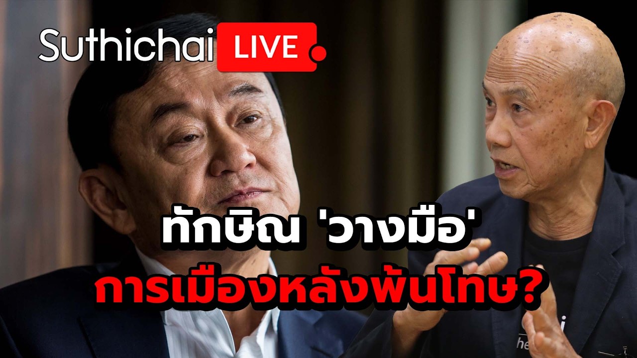 ทักษิณ 'วางมือ' การเมืองหลังพ้นโทษ? Suthichai Live 1-3-2569