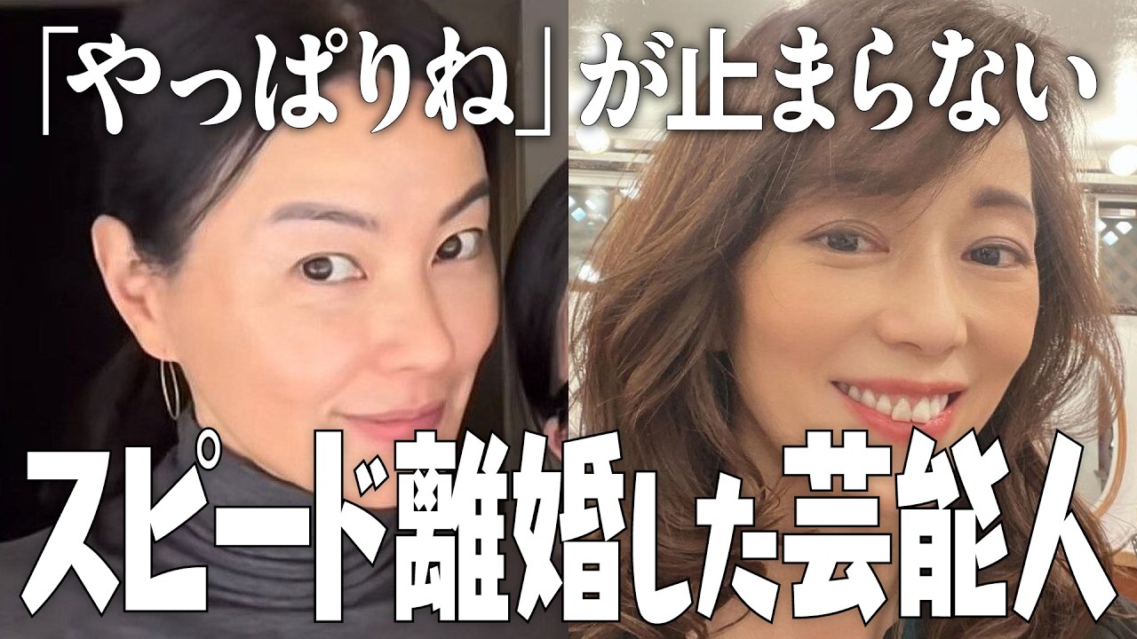 【2026年完全版】「やっぱりね」が止まらない…スピード離婚した芸能人【ガルちゃん有益2ch】