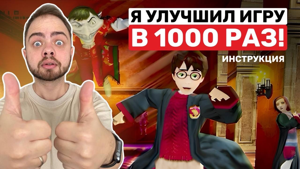 Гарри Поттер и Тайная комната! Меняем разрешение игры! Улучшаем графику! Extended Mode!