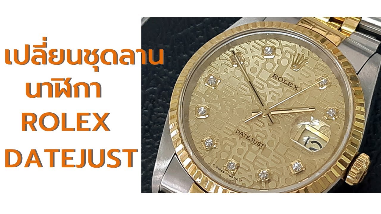 ล้างเครื่อง นาฬิกา Rolex perpetual datejust โดย ช่างชัย MAGNANO สำนักงานใหญ่ พระราม 3