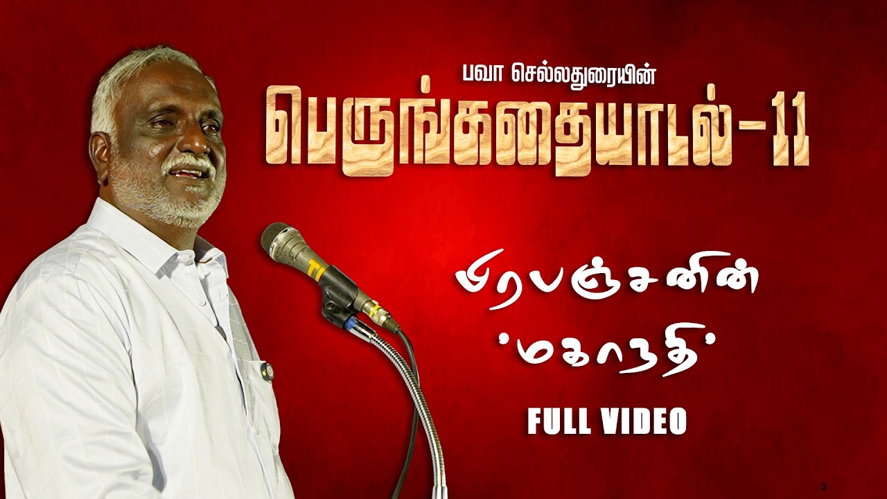 பிரபஞ்சனின் 'மகாநதி' - ஒரு உணர்ச்சிகரமான பகிர்வு | #bavachelladurai