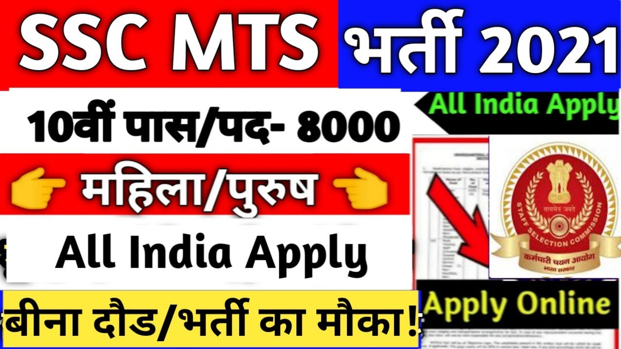SSC MTS Notification 2021 | SSC MTS New Vacancy 2020 | SSC MTS 2021 Notification | SSC MTS 2021