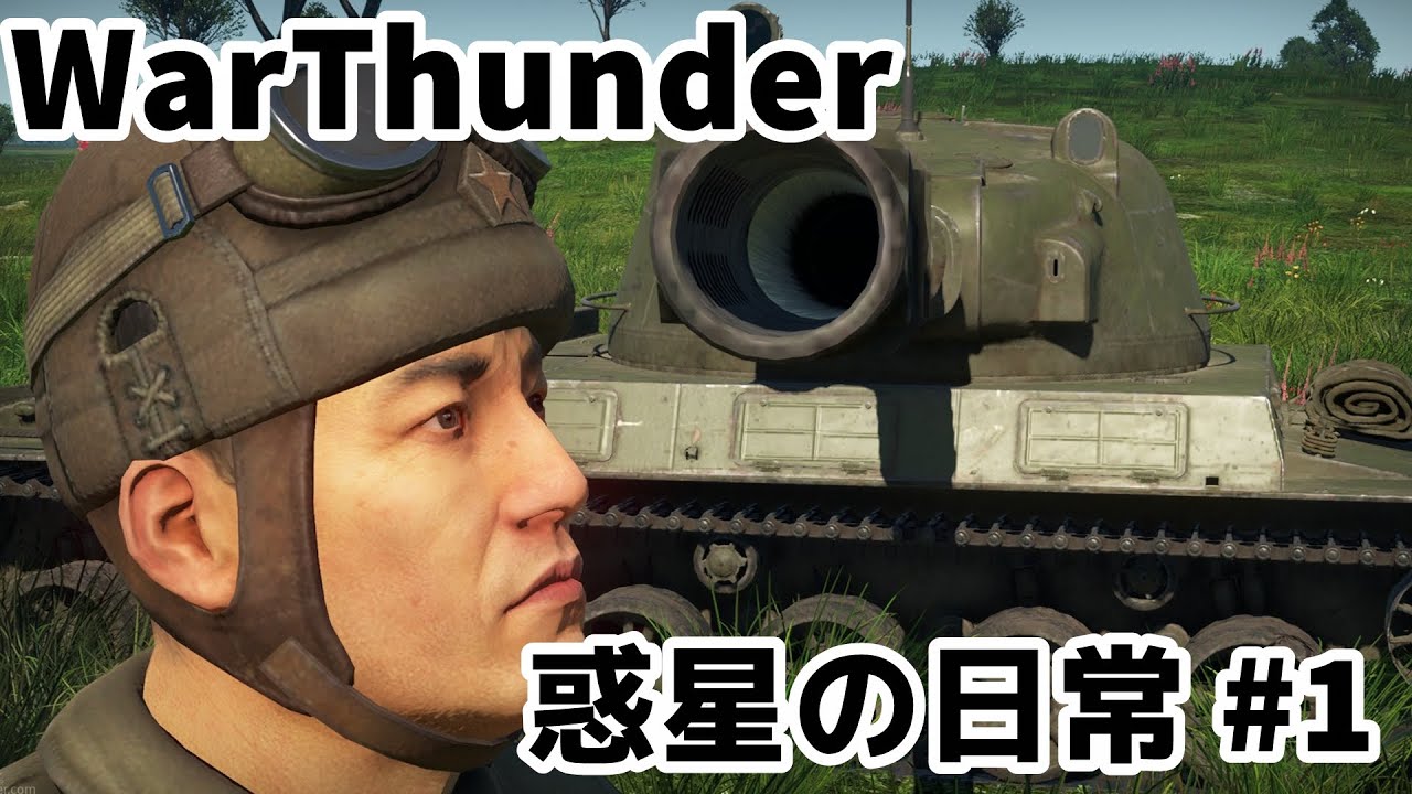 【WarThunder】惑星の日常#1