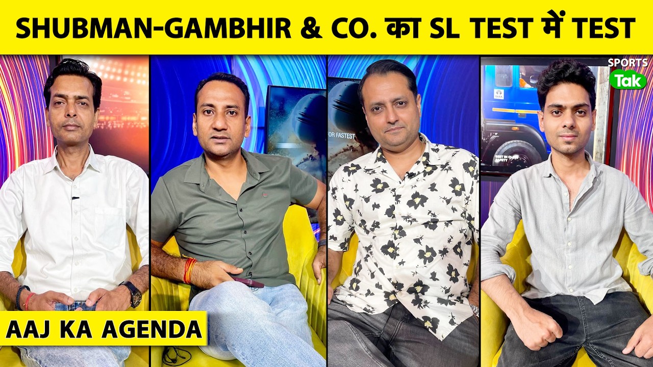 🔴AAJ KA AGENDA: इस TEAM के साथ क्या SHUBMAN-GAMBHIR जीत पाएंगे SRI LANKA के खिलाफ TEST SERIES? BCCI