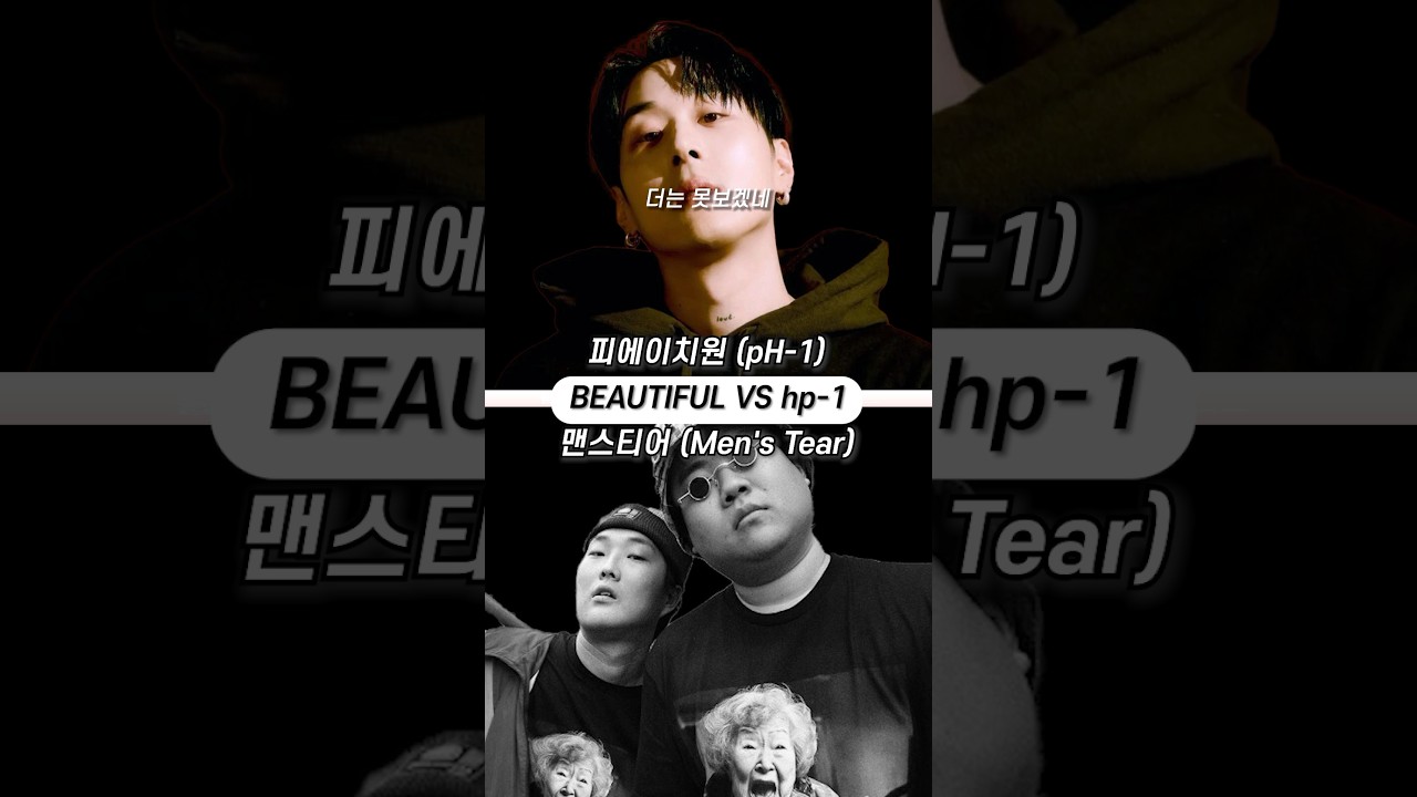 국힙 밟을 수 있죠? pH-1 VS 맨스티어 디스전🔥[BEAUTIFUL VS hp-1]