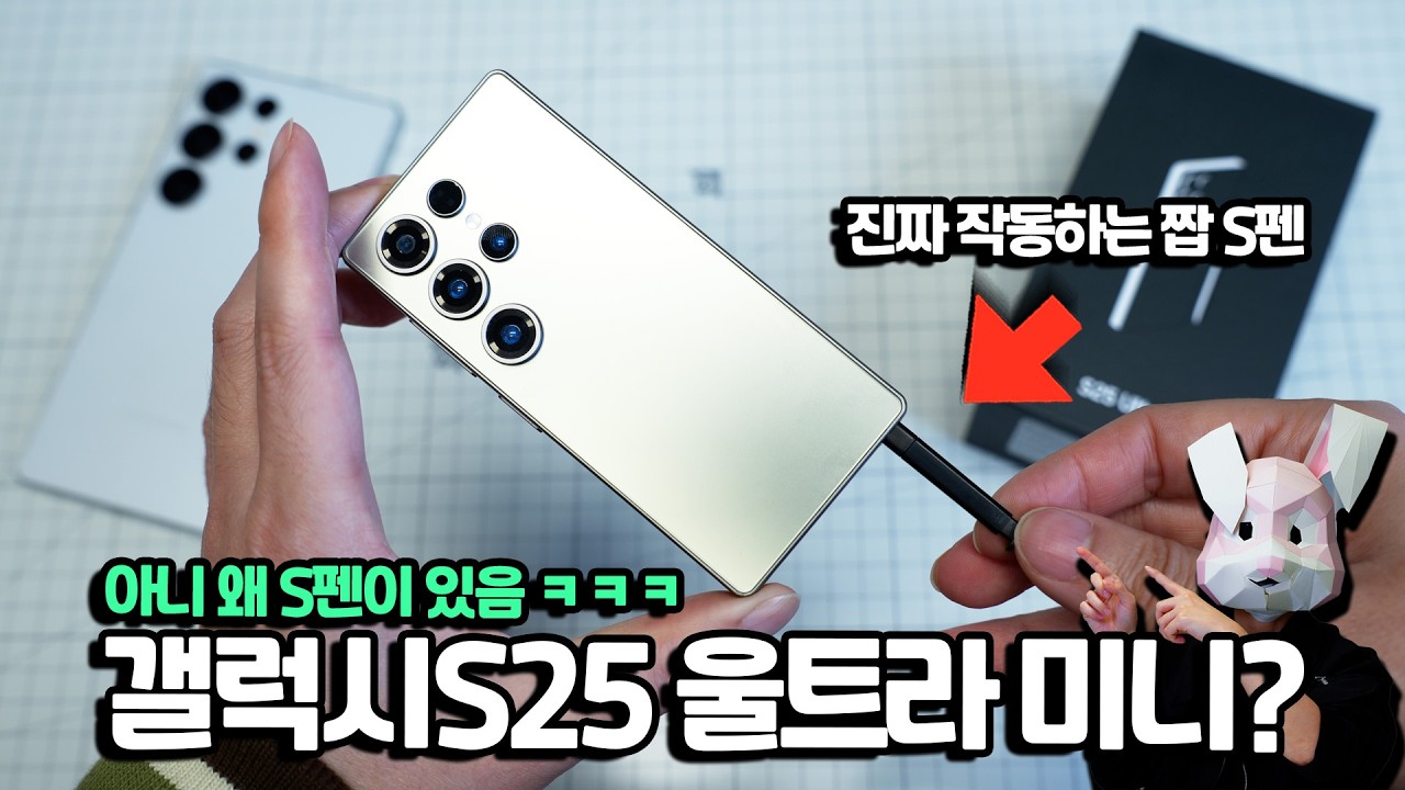 이 작은 폰에 S펜이 내장 됨;; S펜을 탑재한 갤럭시S25 울트라 '미니' 짝퉁 + 아이폰17 프로 미니