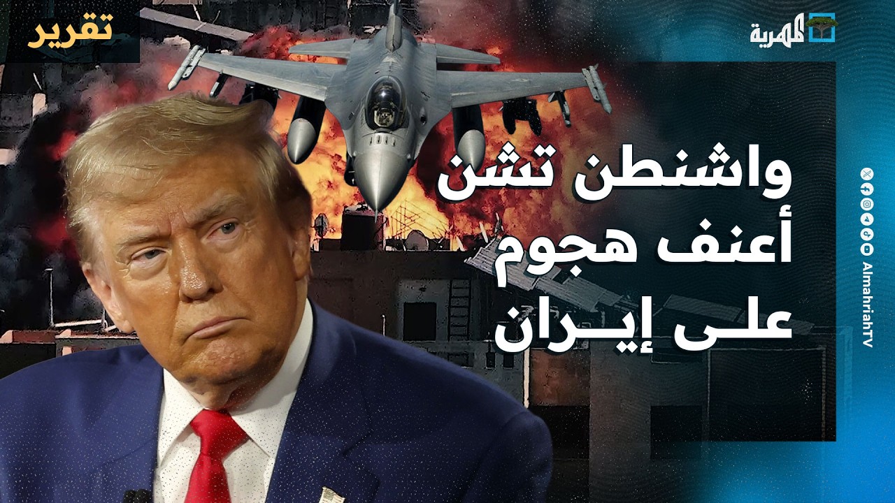 واشنطن تشن أعنف هجوم على إيران وسط تحشيد مستمر وطهران ترد بقذائفها الثقيلة
