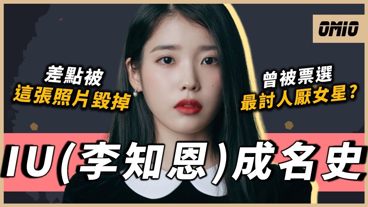 父母欠債、被親戚看不起、還被票選為韓國最討人厭女星的她，卻成為全亞洲最知名的創作歌手之一！IU這幾年到底經歷了些甚麼？｜IU(李知恩)｜OMIO_BEN