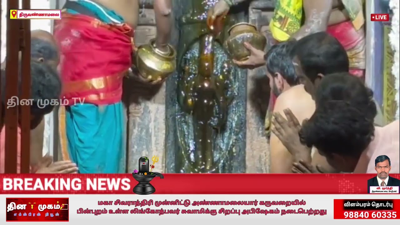 அண்ணாமலையார் கருவறையில் பின்புறம் உள்ள லிங்கோத்பவர் சுவாமிக்கு சிறப்பு அபிஷேகம்