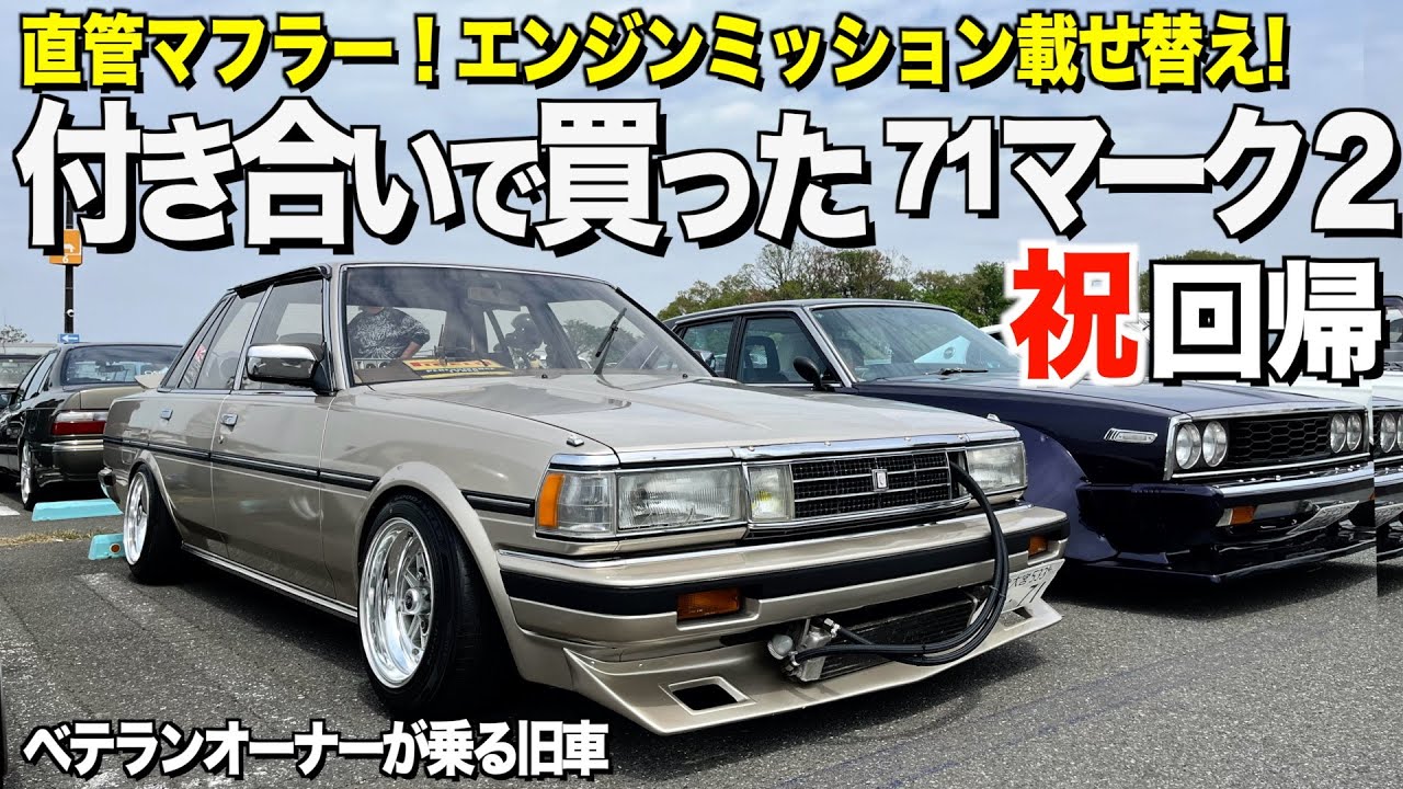 【激渋】トヨタ GX71マーク２の内装外装レビュー！直管マフラー！エンジン,ミッション換装！ベテランオーナーが乗る旧車が渋すぎる【くるま小僧】