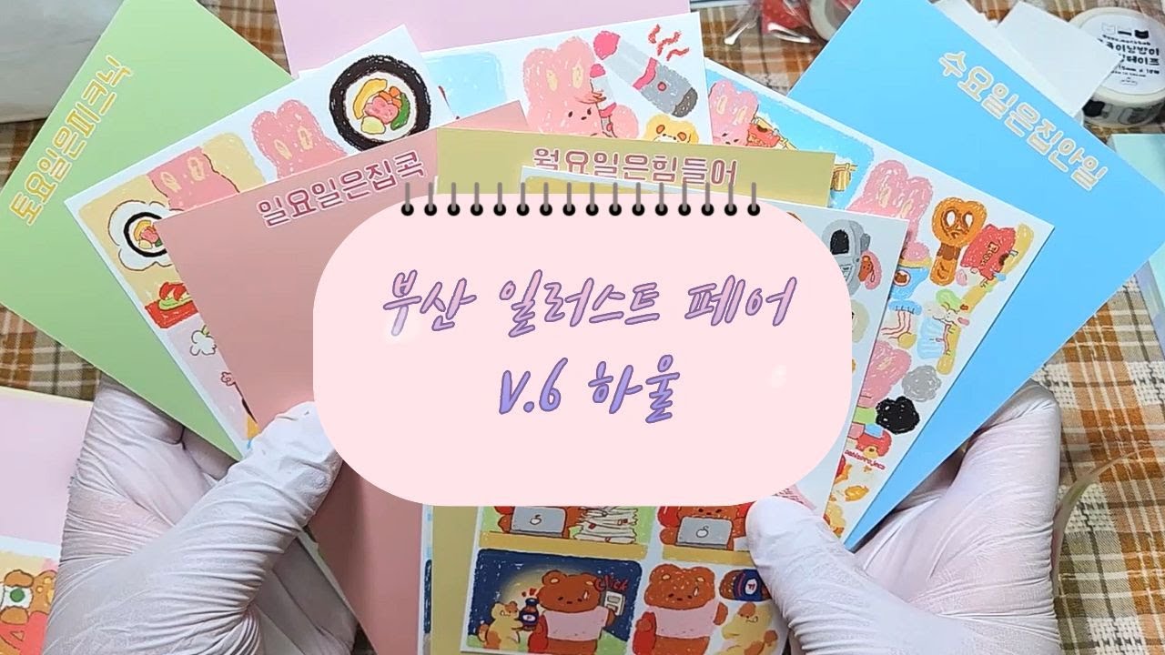 부산 일러스트페어 V.6 20만원치  하울 영상 ㅣ 언박싱 ㅣ ASMR