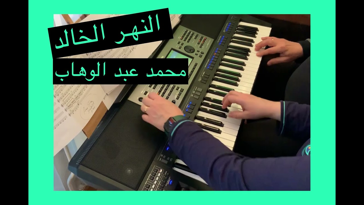 النهـر الخالد / محمد عبد الوهـاب