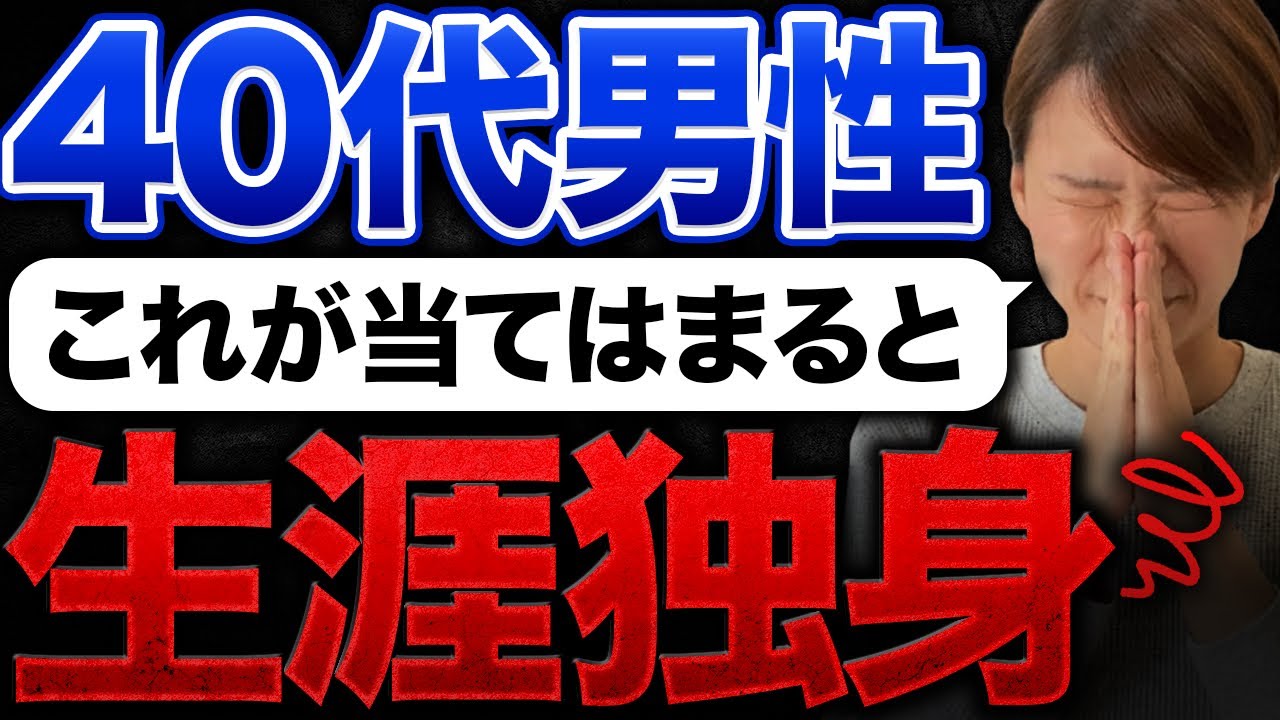 【辛口注意】当てはまると生涯独身！結婚できない40代男性の特徴とは？