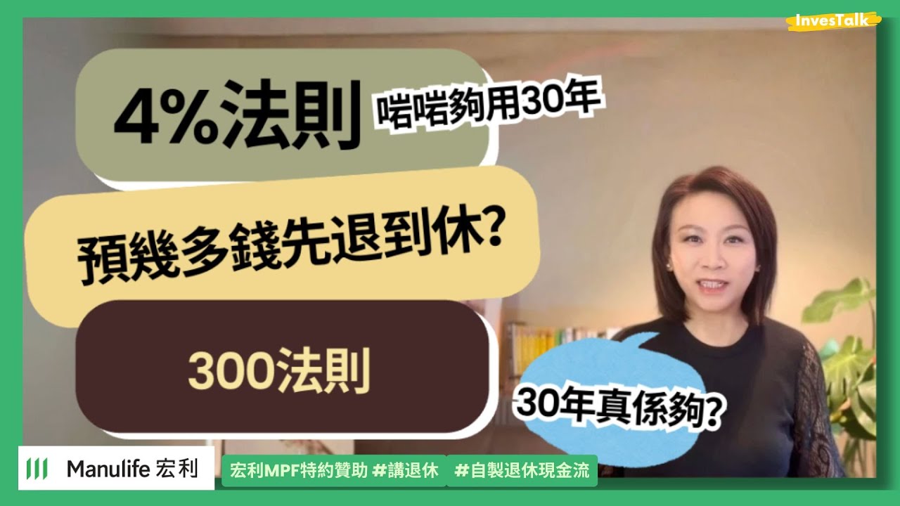 【宏利MPF特約贊助‧講退休】4%法則｜到底要預幾多錢先退到休？｜用30年啱啱好乾塘 接唔接受到？300法則