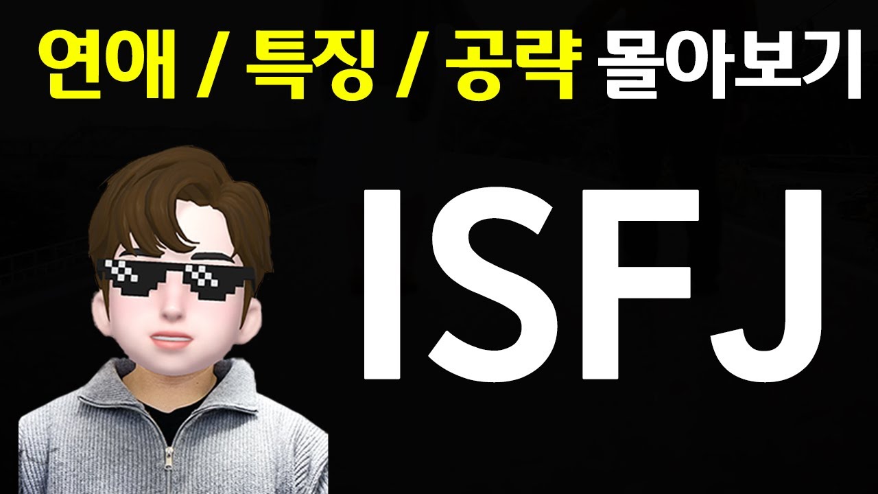 ISFJ 연애 특징 공략 몰아보기