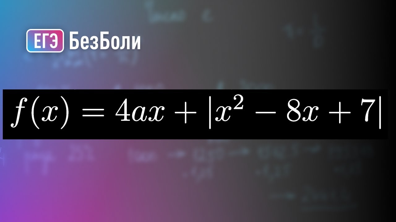 Стандартная задача на наименьшее значение функции | Параметр 13 | mathus.ru #егэ2024