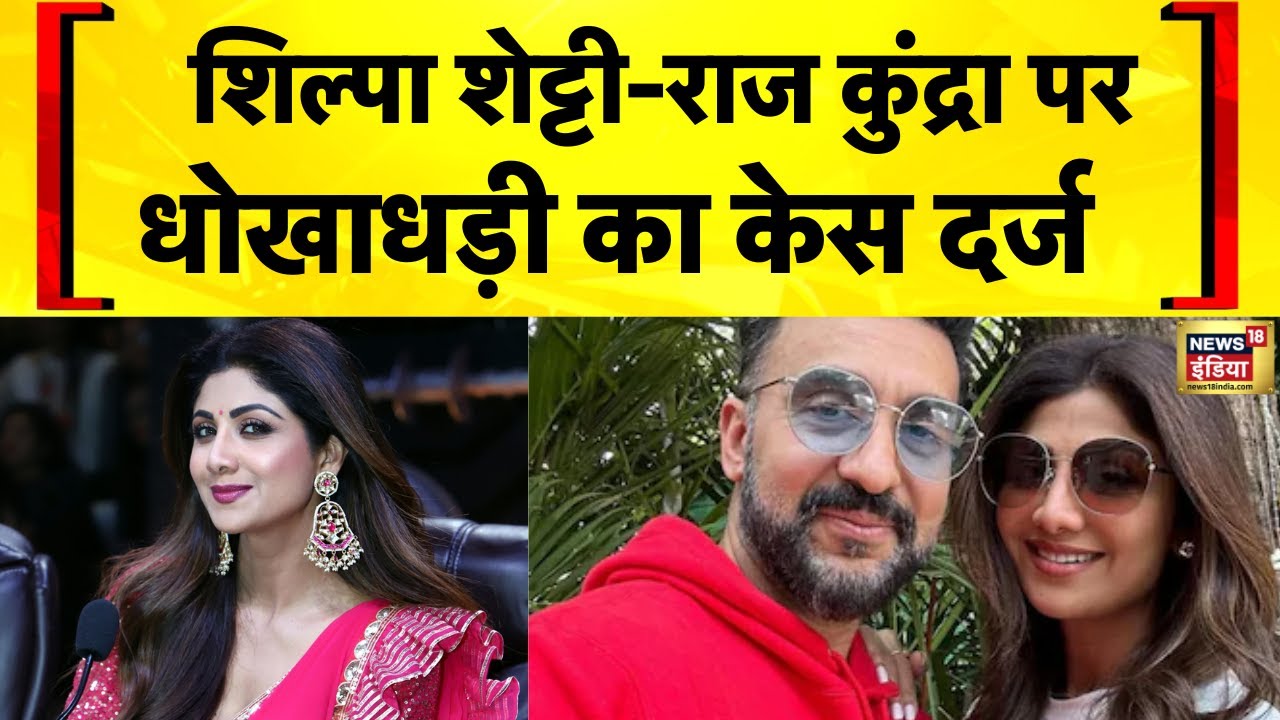 Breaking news: Shilpa Shetty-Raj Kundra पर धोखाधड़ी का केस दर्ज | Bollywood | Hindi News