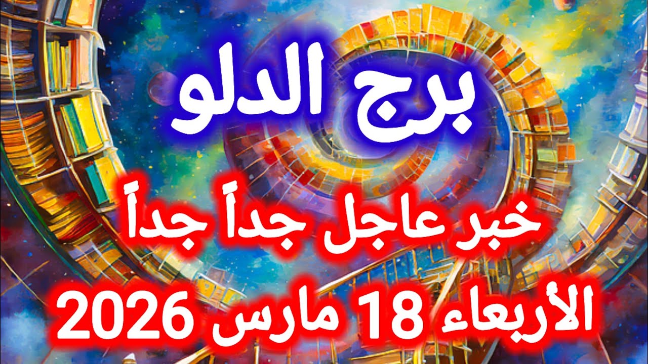 خبر عاجل جداً 👉 لبرج الدلو اليوم 🙋‍♂️ الأربعاء 18 مارس 2026