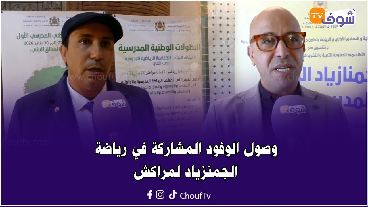 بمشاركة حوالي ألف مشاركة ومشارك من أنحاء المغرب..وصول الوفود المشاركة في رياضة الجمنزياد لمراكش