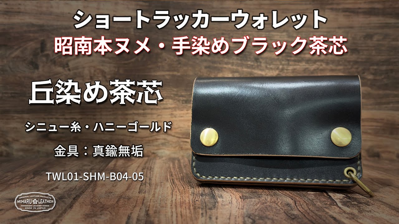 昭南本ヌメ 丘染めブラック茶芯 ・ショートトラッカーウォレット｜真鍮金具【三春レザー】