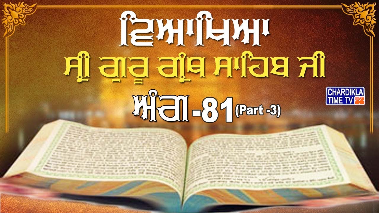 Sri Guru Granth Sahib Ji Vyakhya | Ang 81 (part 3) | Sehaj Path |  Giani Sahib Singh Ji Markanda