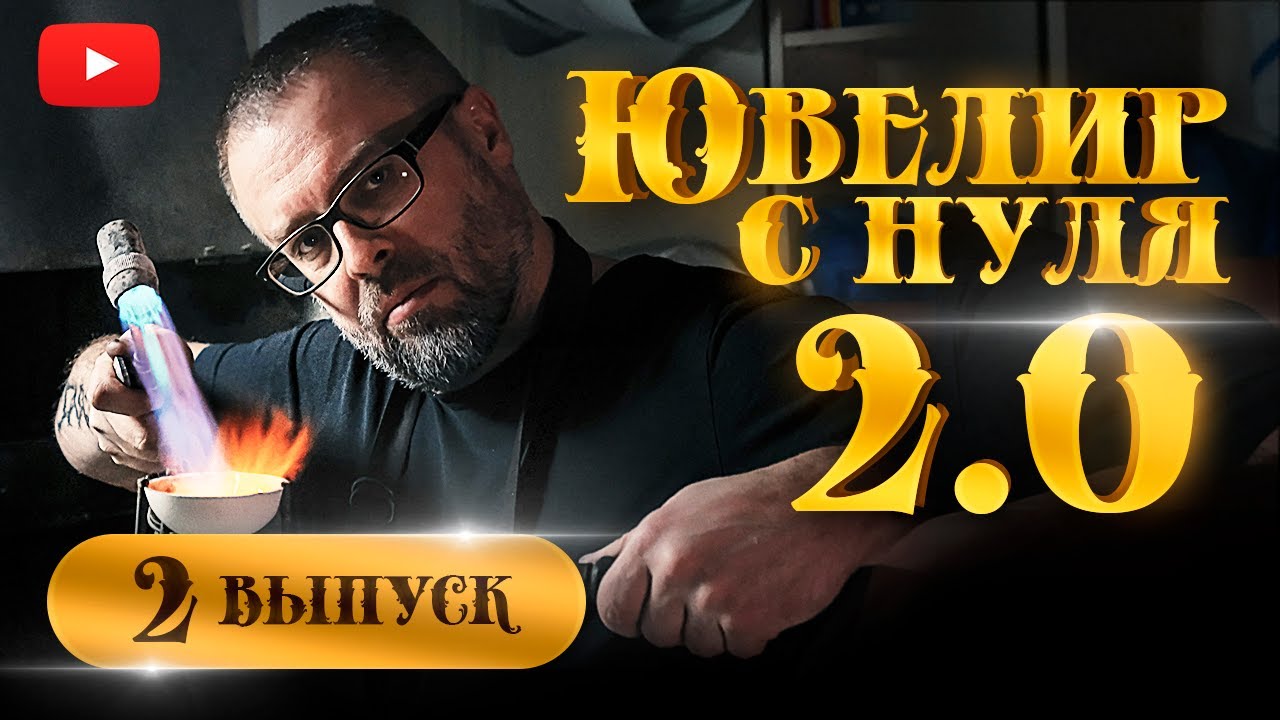 ЮВЕЛИР с НУЛЯ(2-й СЕЗОН)|2-й ВЫПУСК| ШОПАРД| КАК СТАТЬ ЮВЕЛИРОМ