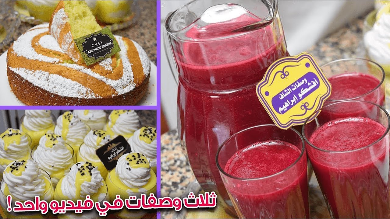 3 وصفات لمائدة الإفطار رمضان / عصير الشمندر أو الباربا صحي و منعش + كيكة الحامض خفيفة + تحلية سريعة