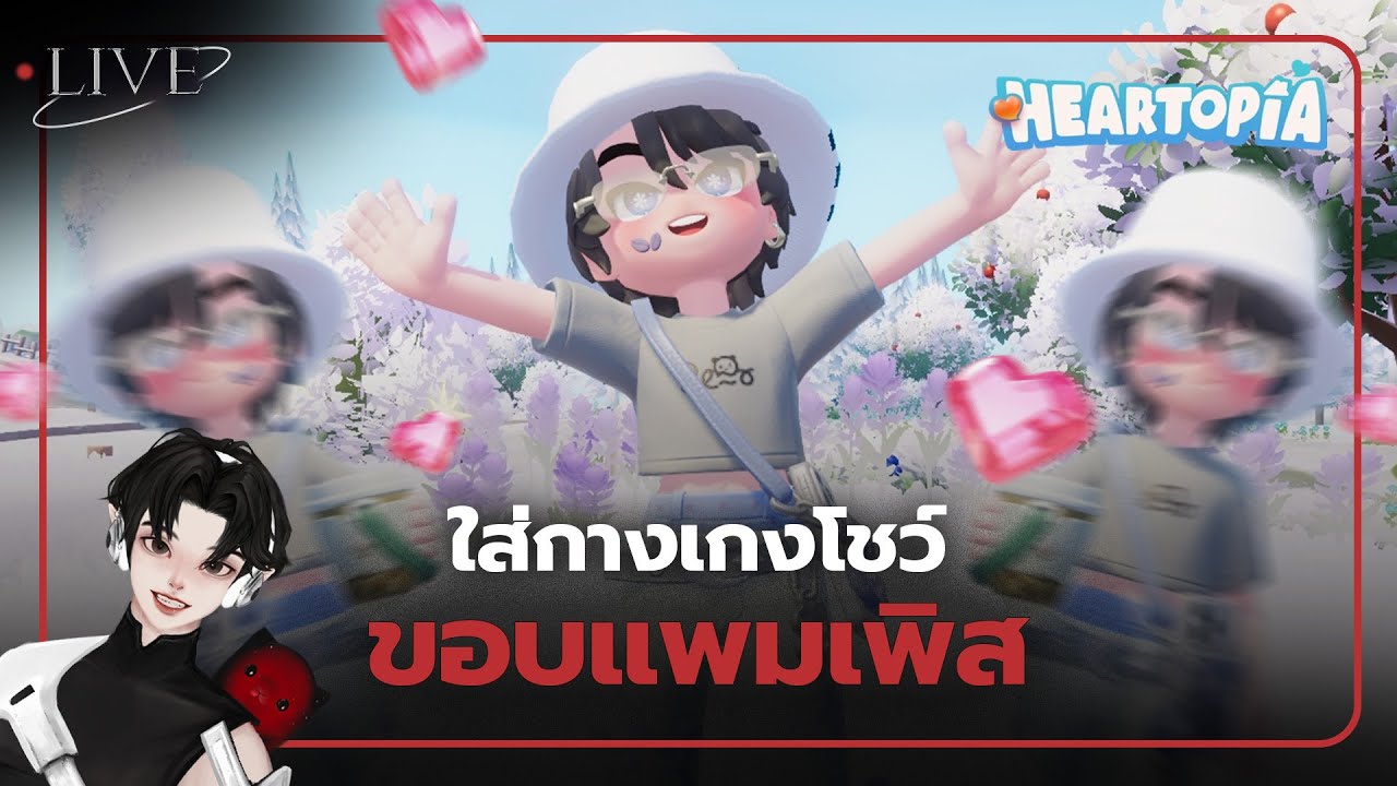 [ 🚨LIVE ] ใส่กางเกงโชว์ขอบแพมเพิส l Heartopia