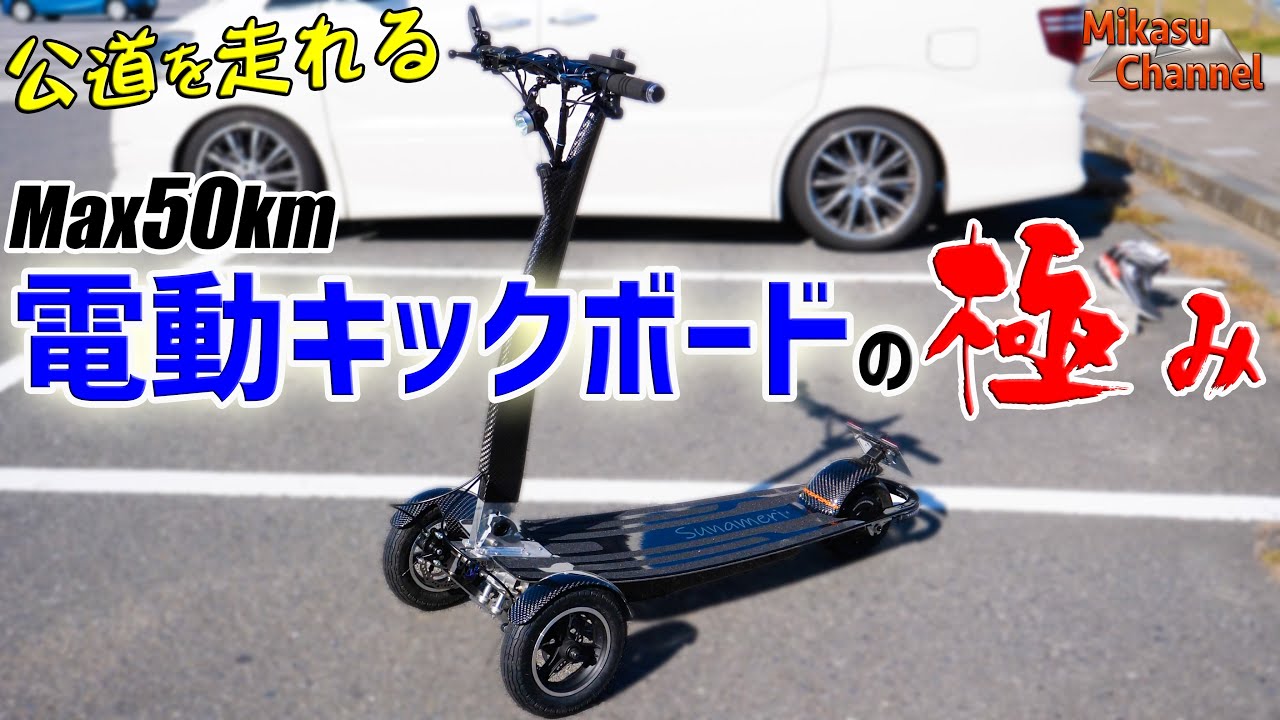 公道OK！日本製電動キックボード「Sunameri」が最高に凄いぞ！サス付きフルカーボンでMAX50km！