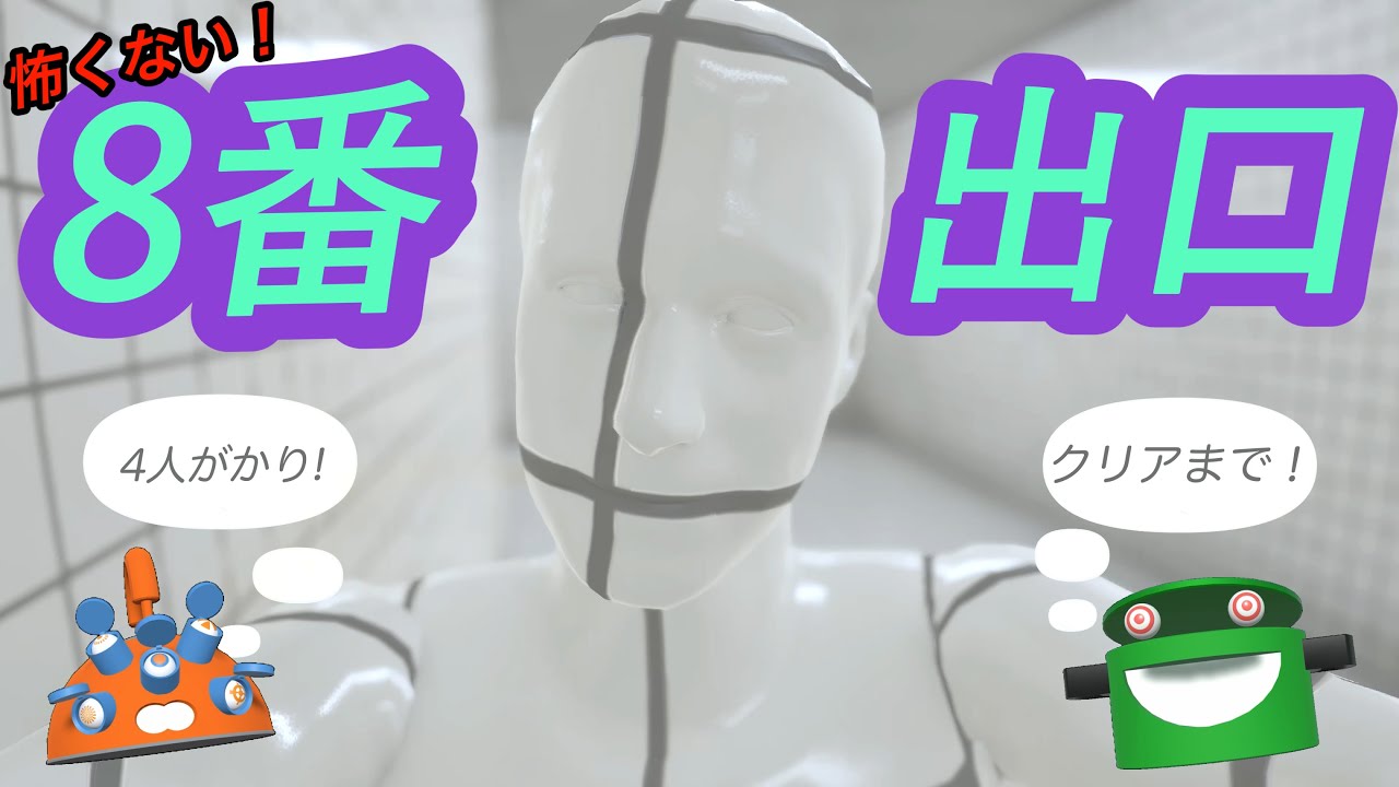 [8番出口]４人で脱出目指すから、全然怖くない！？