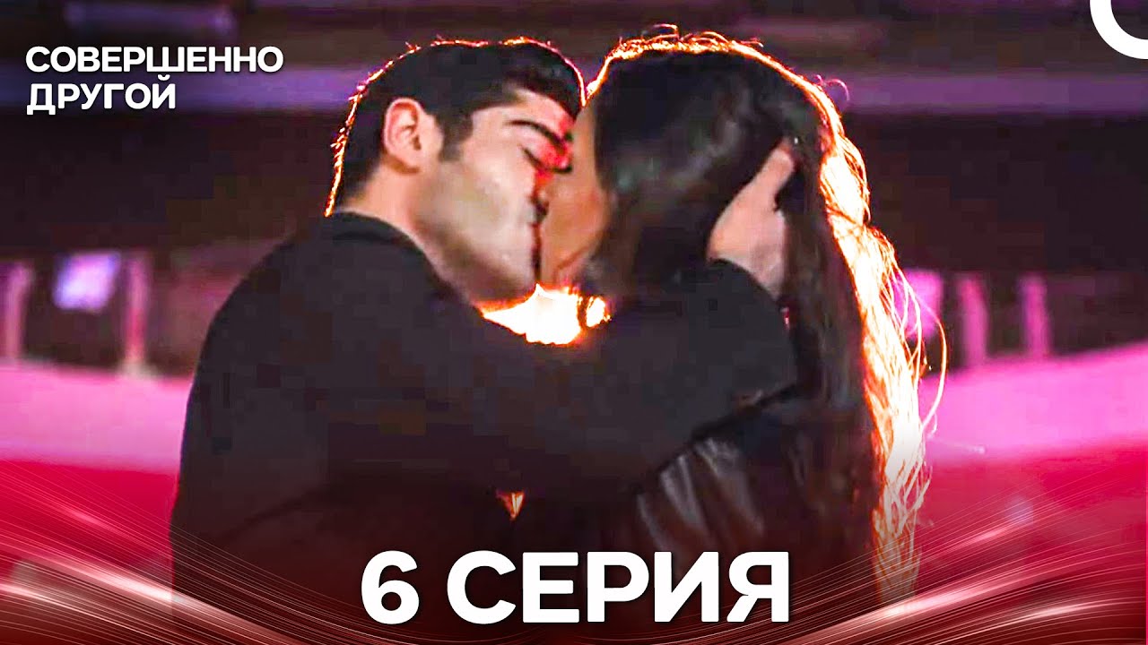 Совершенно Другой 6 Серия (Русский Дубляж)