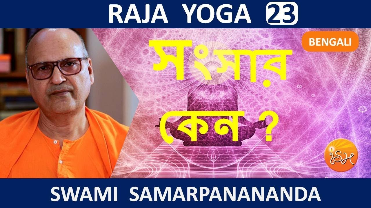 রাজ যোগ | Samsar Keno || Raja Yoga (Bengali) 23 by Swami Samarpanananda