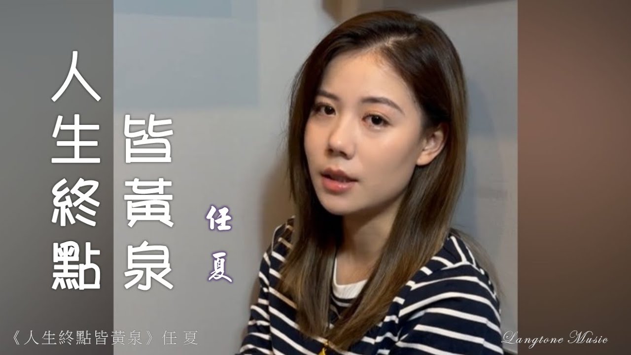 人生終點皆黃泉 Ren sheng zhong dian jie huang quan 任夏 Ren Xia #動態歌詞 Pinyin/Lyrics Music