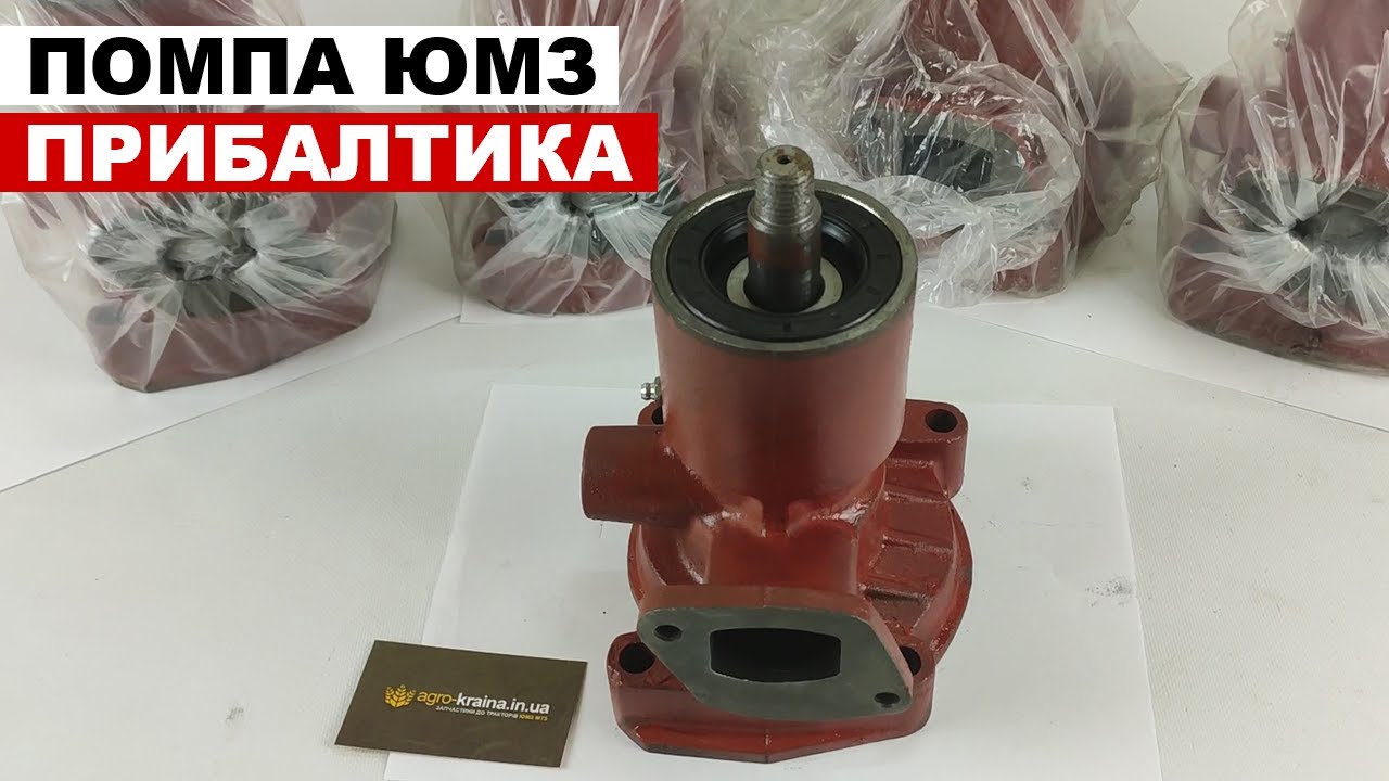 Помпа ЮМЗ с чугунной крыльчаткой. Производство Jubana Прибалтика