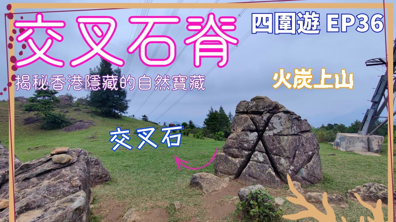 【四圍遊#36】交叉石脊之旅：暢遊火炭上山，揭秘香港隱藏的自然寶藏！ 交叉石脊 | 交叉石 | 昂龍山 | 石芽頭 | 城門林道 | 黃竹洋村徑 | 火炭欣賞交叉石【4K】【中文字幕】