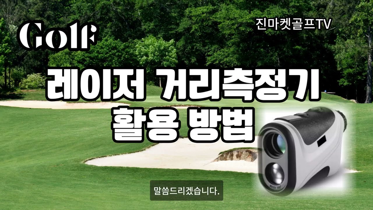 골프 레이저거리측정기, 120% 활용하는 법