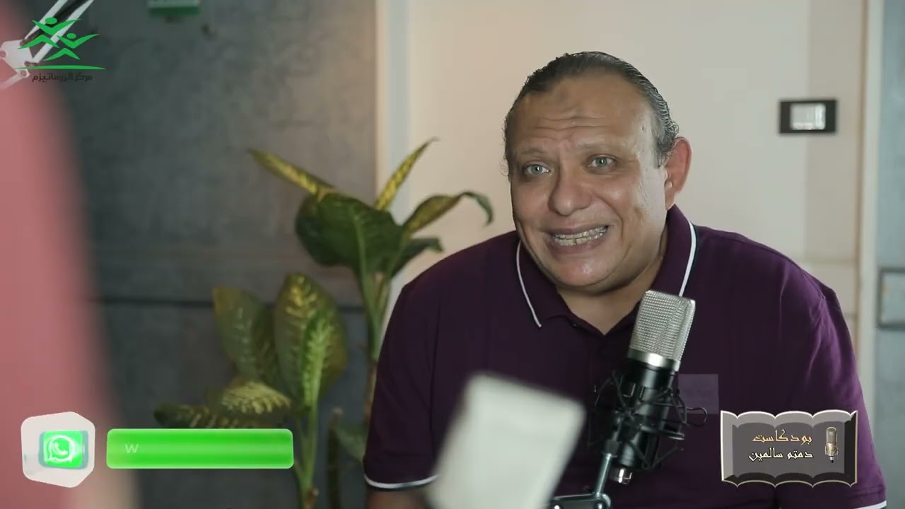 الحلقة الأولى من بودكاست دمتم سالمين I دكتور حسام النجار - مركز الروماتيزم