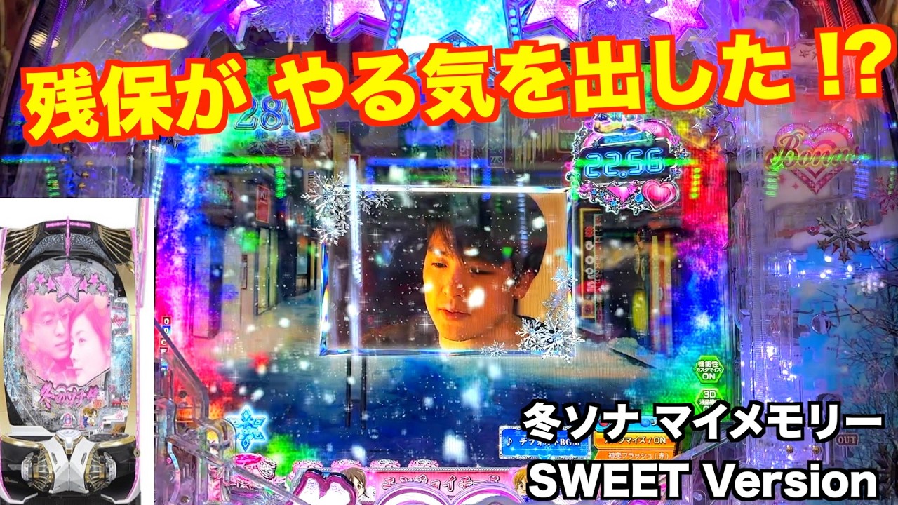 引き弱で もどかしい展開‥冬ソナ マイメモリー甘デジ ホール実戦【パチンコ 冬のソナタ】