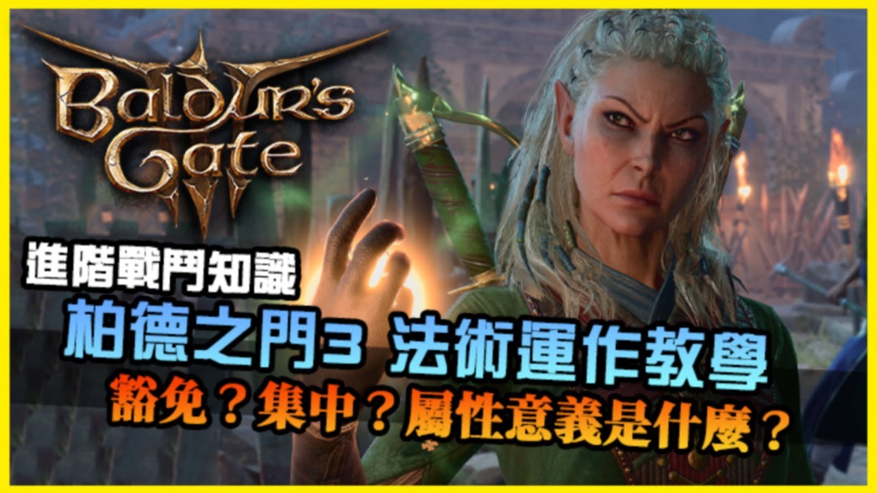 【柏德之門3】進階戰鬥知識教學｜法術豁免？抗性？主要屬性作用？硬知識了解完沒有戰鬥能難得倒你了