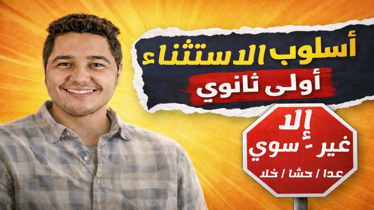 اسلوب الاستثناء الدرس الاول اولى ثانوى | شرح درس الاستثناء للصف الاول الثانوي الترم التاني