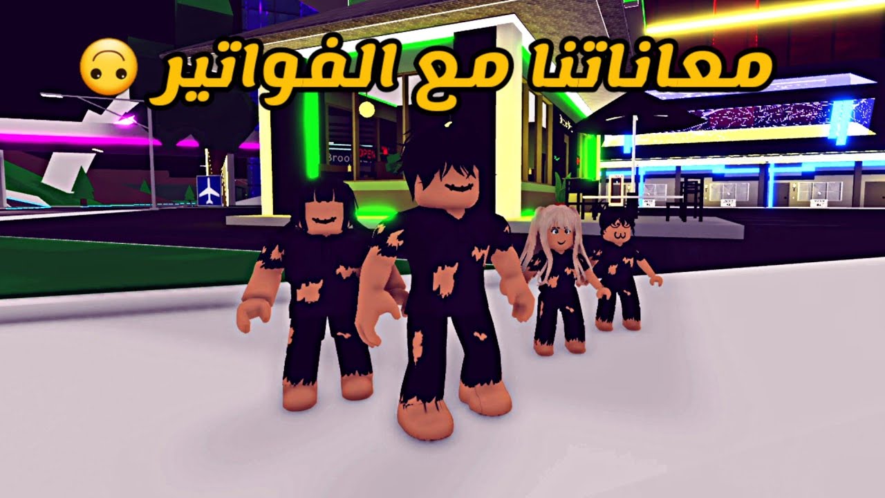 العائلة الروبلوكسية #124 | معاناتنا مع الفواتير و عبودي عطى عامل النظافة فلوسه 💰🙃
