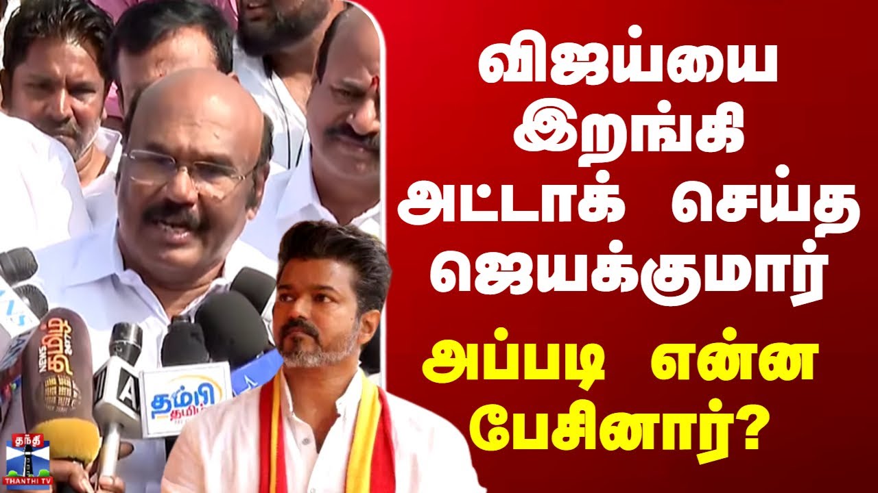 Jayakumar | TVK | விஜய்யை இறங்கி அட்டாக் செய்த ஜெயக்குமார்