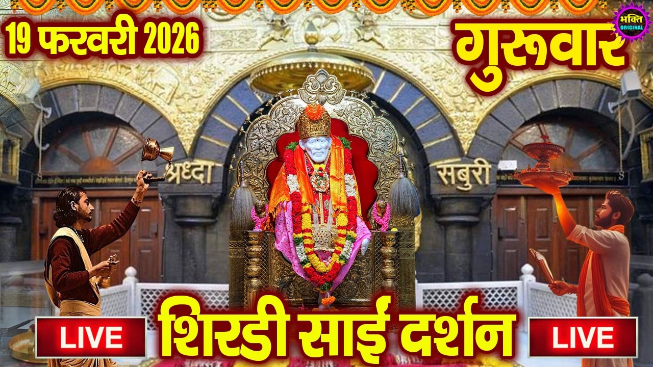 🔴 Live Shirdi Sai Baba Temple :  09 February 2026 | Shirdi Sai Baba Live Darshan