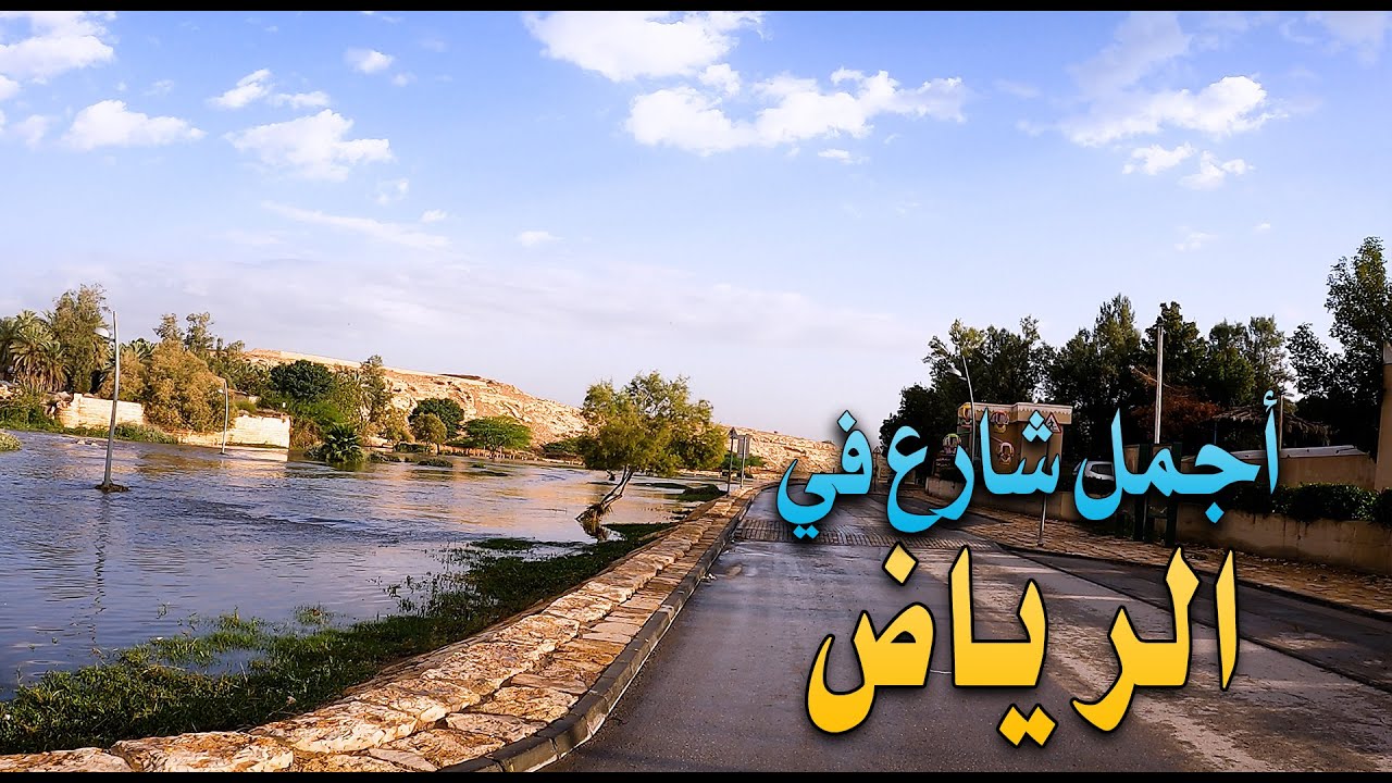 Самая красивая улица в Эр-Рияде, Саудовская Аравия