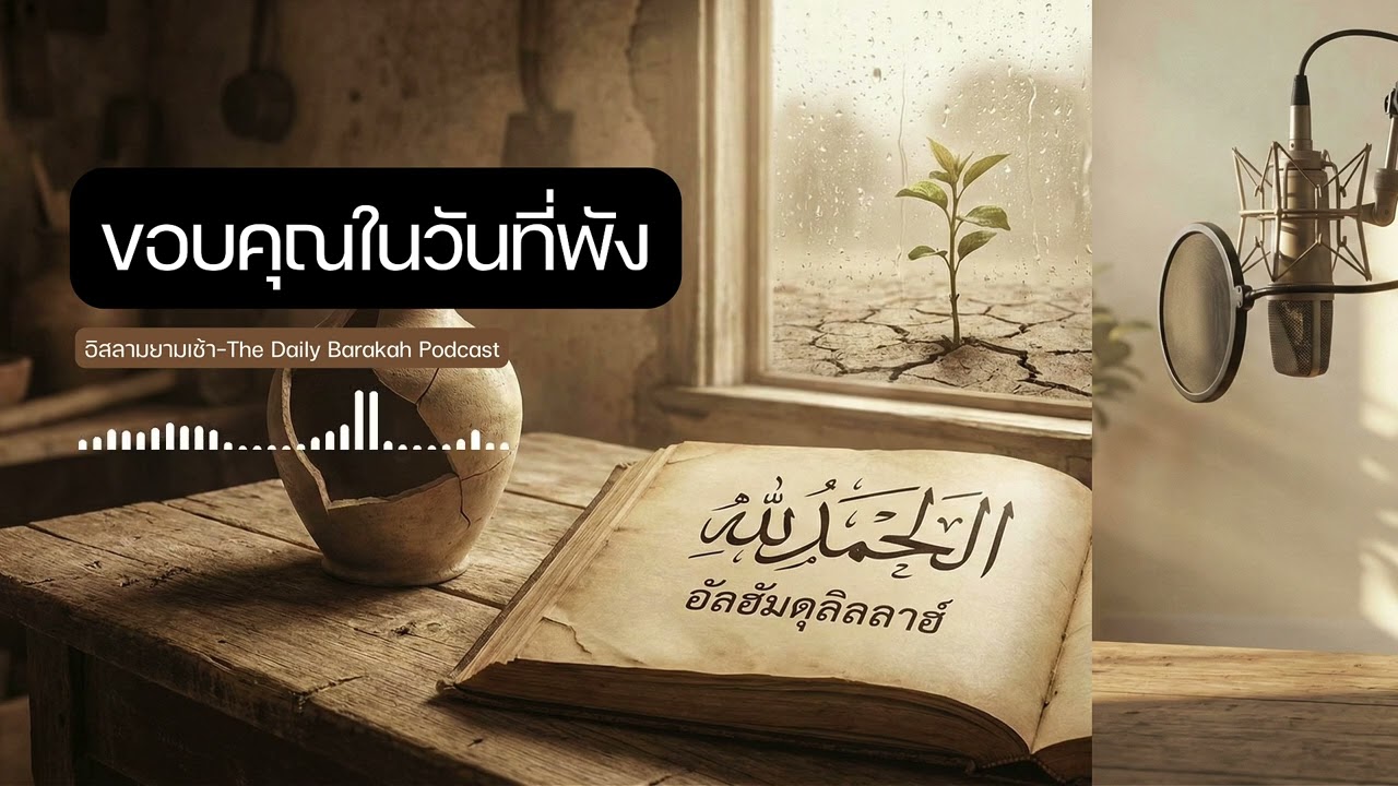 Ep.54 ขอบคุณในวันที่พัง ความลับของคำว่า อัลฮัมดุลิลลาฮ์ ในทุกสภาวการณ์