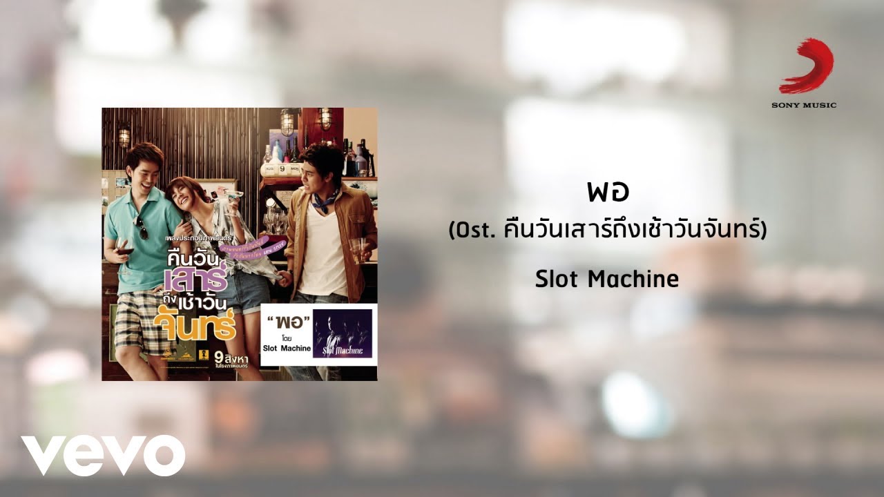Slot Machine - พอ (Official Lyric Video)