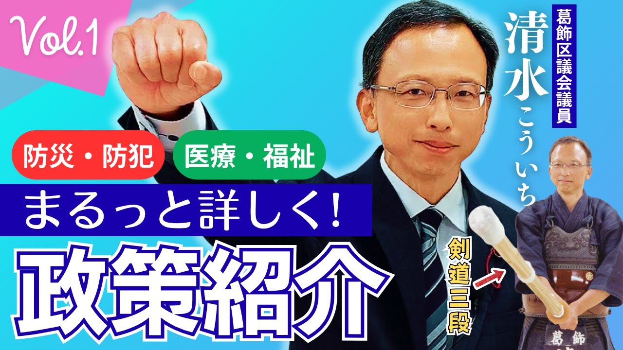 【前編】葛飾区議会議員・清水こういちの政策を詳しく紹介します！【防災・防犯／医療・福祉】